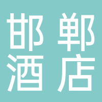 邯郸市成语小镇酒店管理有限公司