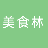 美食林