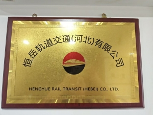 恒岳轨道交通（河北）有限公司