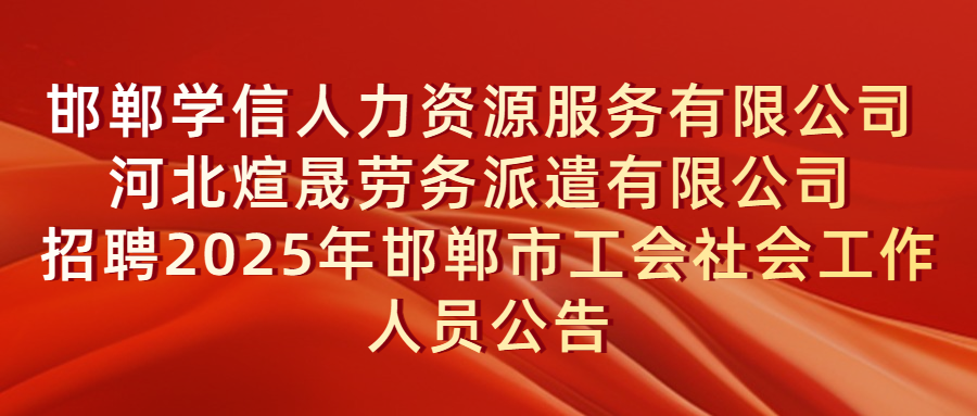 邯郸学信人力资